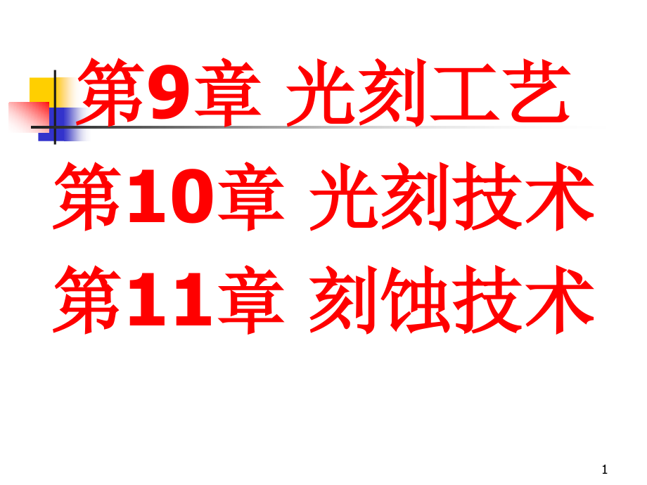 【2017年整理】(9)(10)(11)光刻_第1页