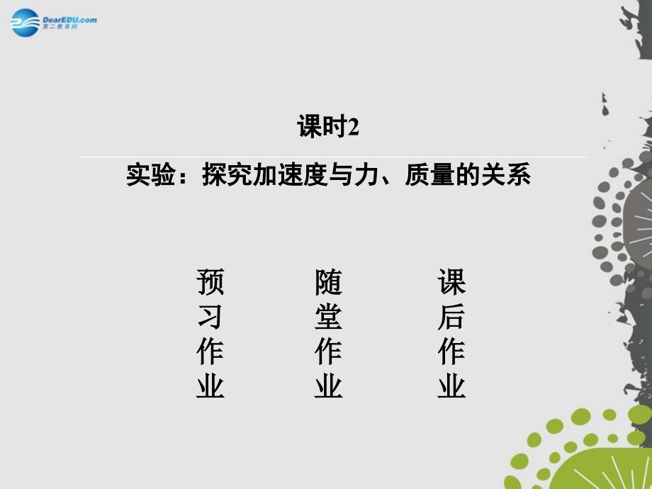 【红对勾】2014-2015学年高中物理 4.2 实验 探究加速度与力、质量的关系课件 新人教版必修1_第2页