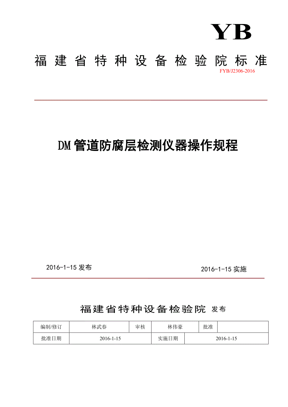 【2017年整理】DM管道外防腐层状况检测仪操作规程_第1页