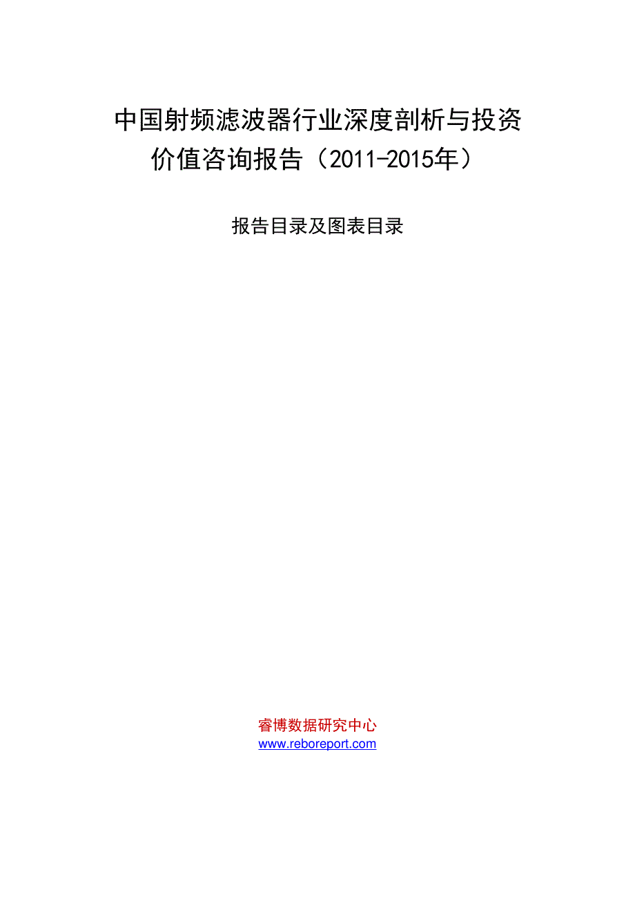 中国射频滤波器行业深度剖析与投资价值咨询报告(2011-2015年)_第1页