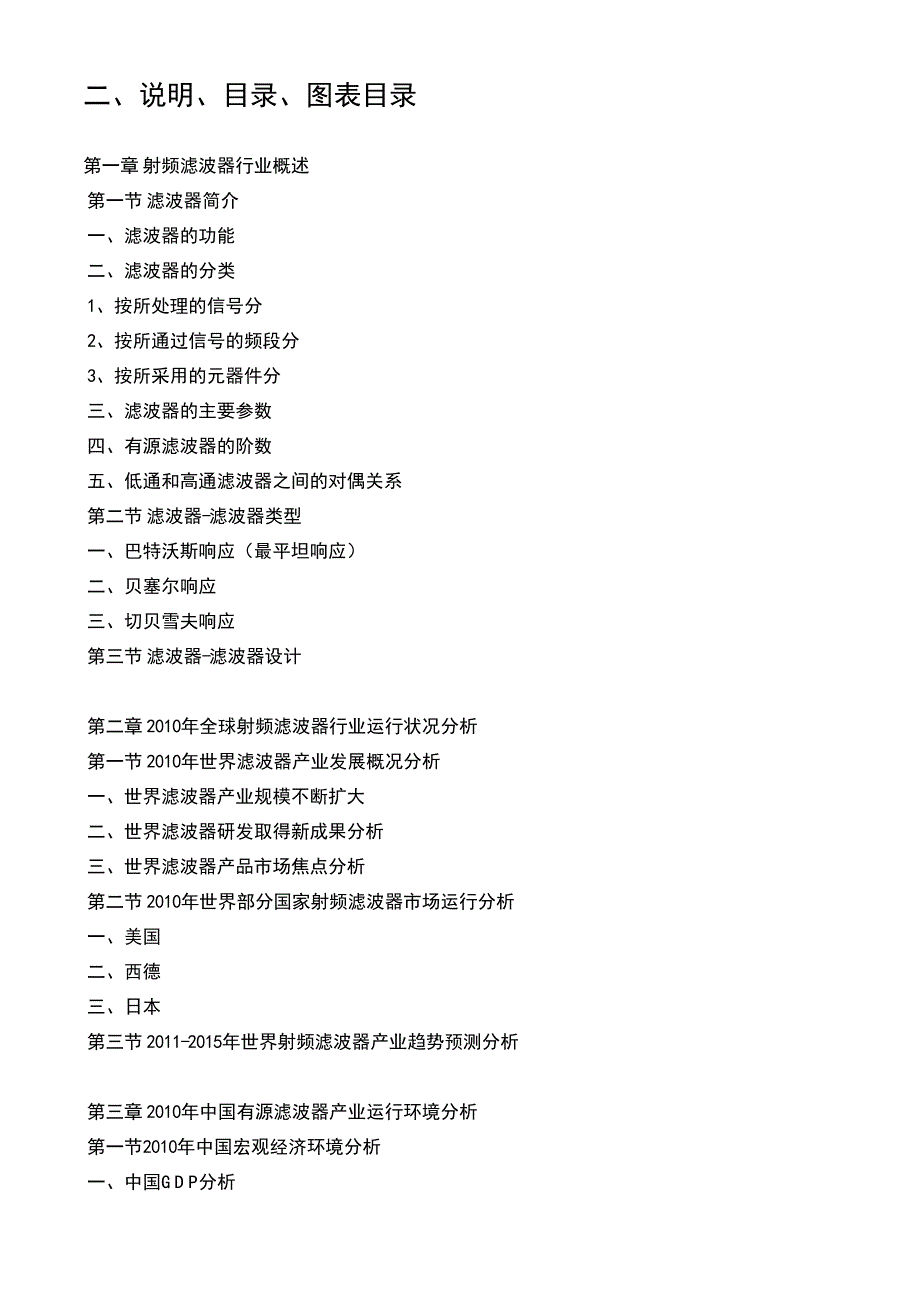 中国射频滤波器行业深度剖析与投资价值咨询报告(2011-2015年)_第3页