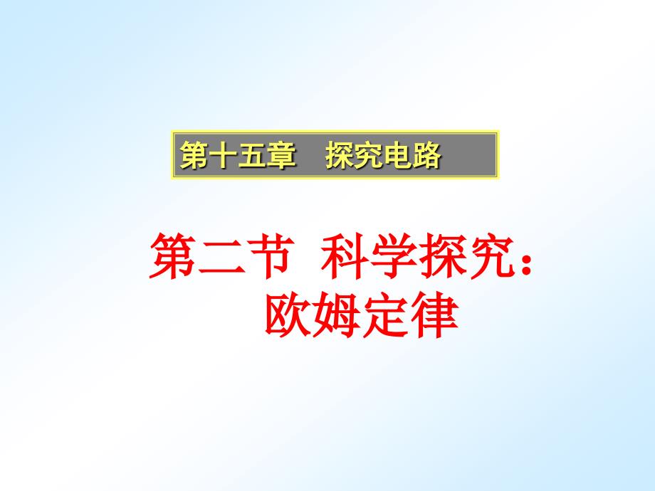 【2017年整理】14.2 科学探究：欧姆定律_第1页