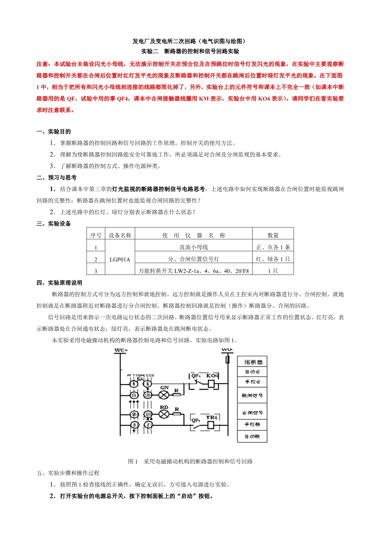 发电厂及变电所二次回路实验二_第1页