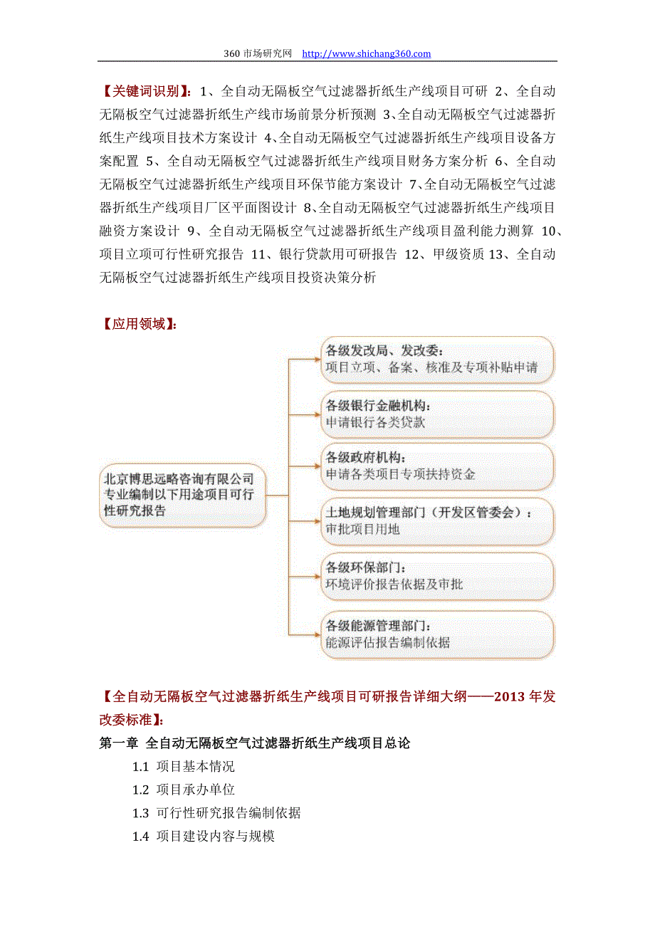 全自动无隔板空气过滤器折纸生产线项目可行性研究报告(技术工艺+设备选型+财务概算+厂区规划)投资_第2页