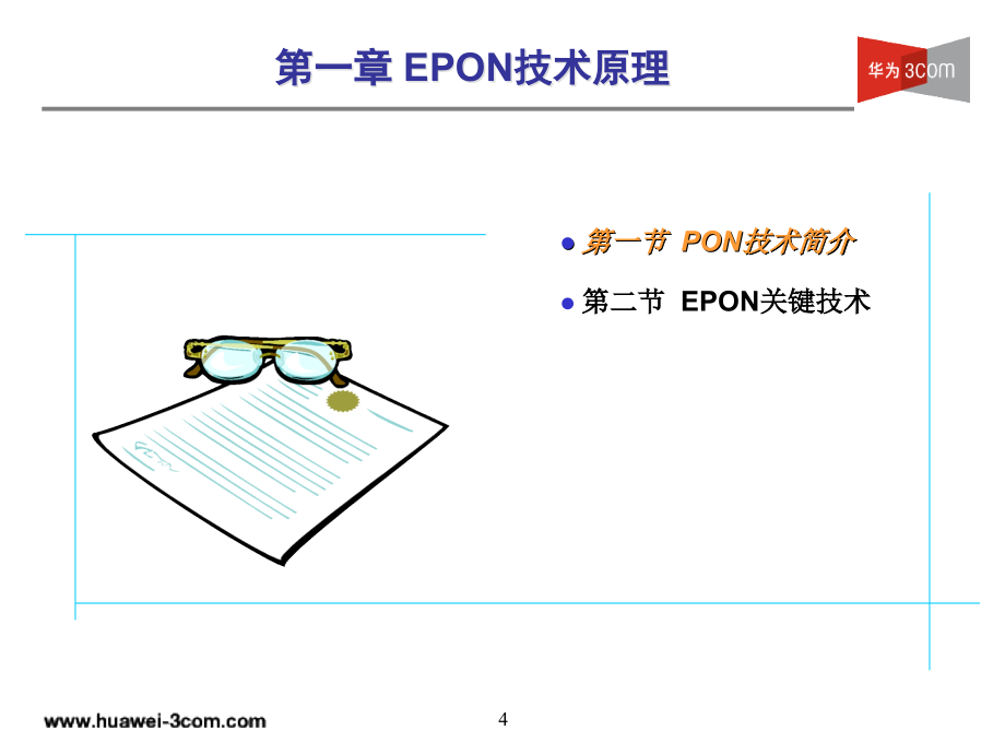 【2017年整理】EPON培训胶片(v1.2)_第4页