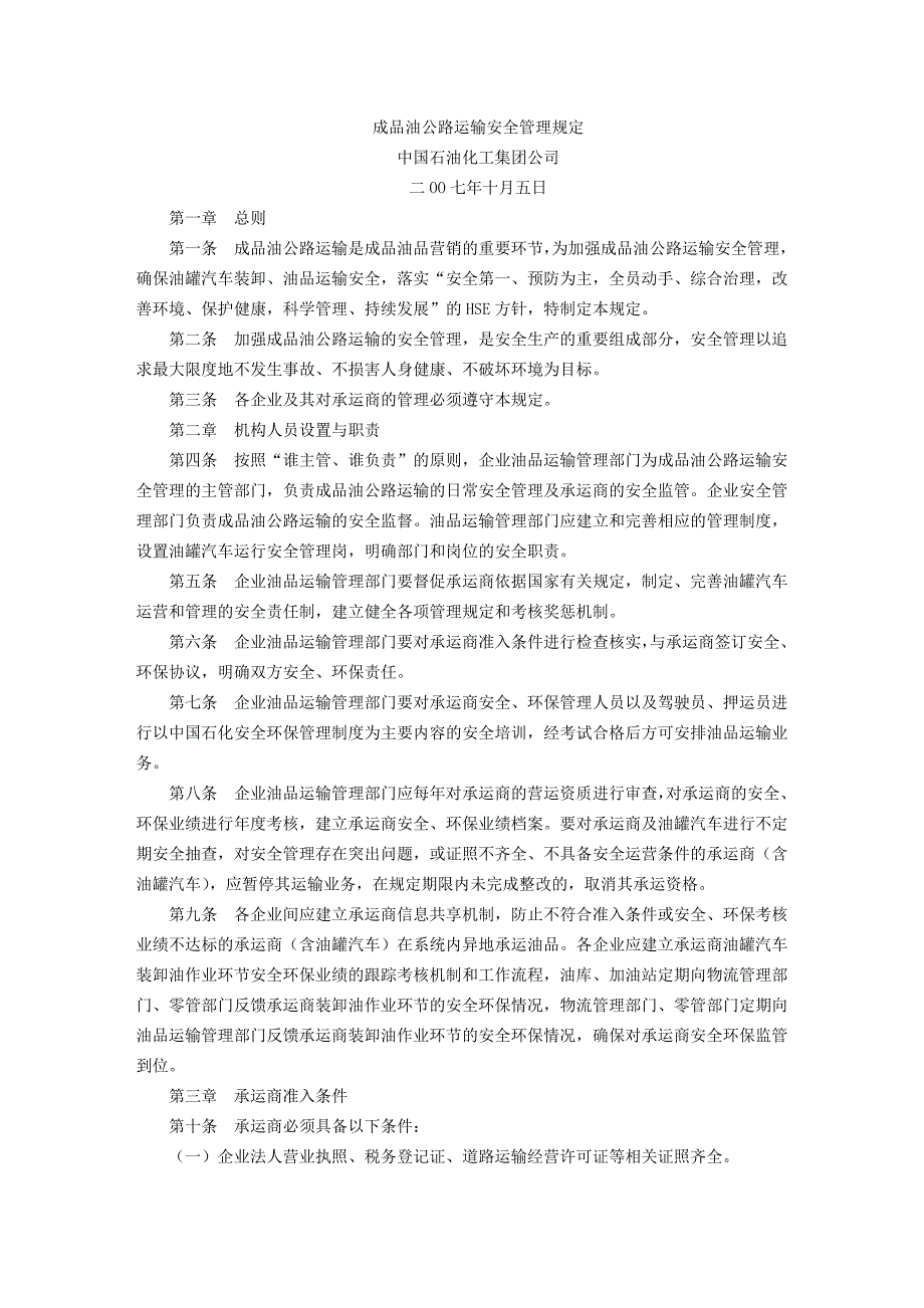 成品油公路运输安全管理规定_第1页
