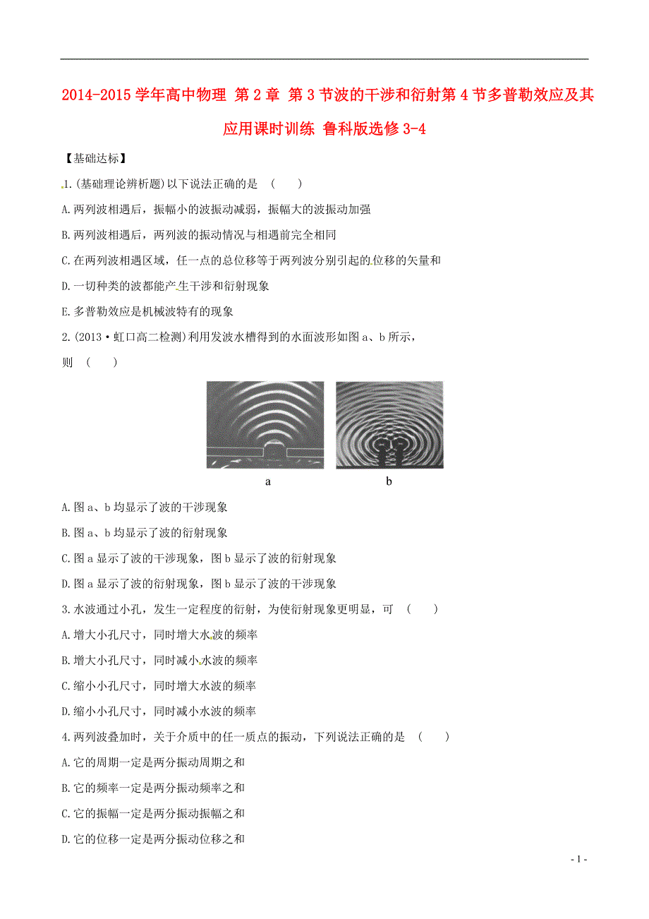 2014-2015学年高中物理 第2章 第3节波的干涉和衍射第4节多普勒效应及其应用课时训练 鲁科版选修3-4_第1页