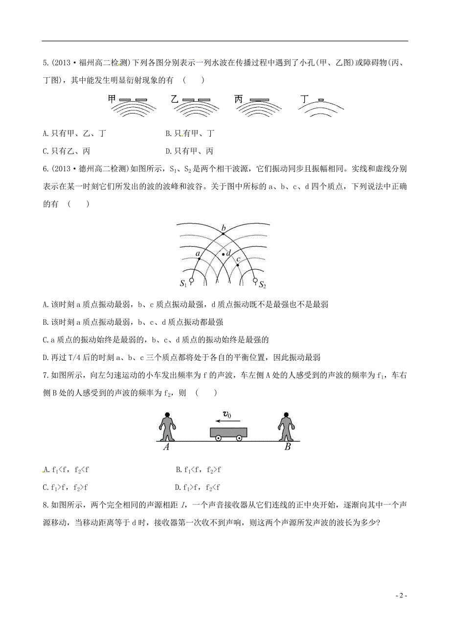 2014-2015学年高中物理 第2章 第3节波的干涉和衍射第4节多普勒效应及其应用课时训练 鲁科版选修3-4_第2页