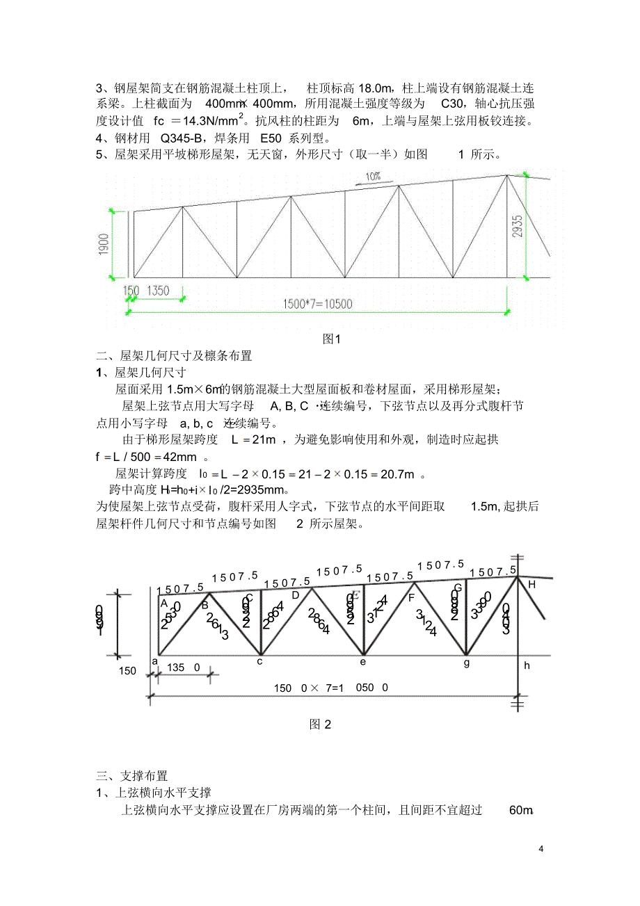 21米梯形钢屋架课程设计计算书_第4页