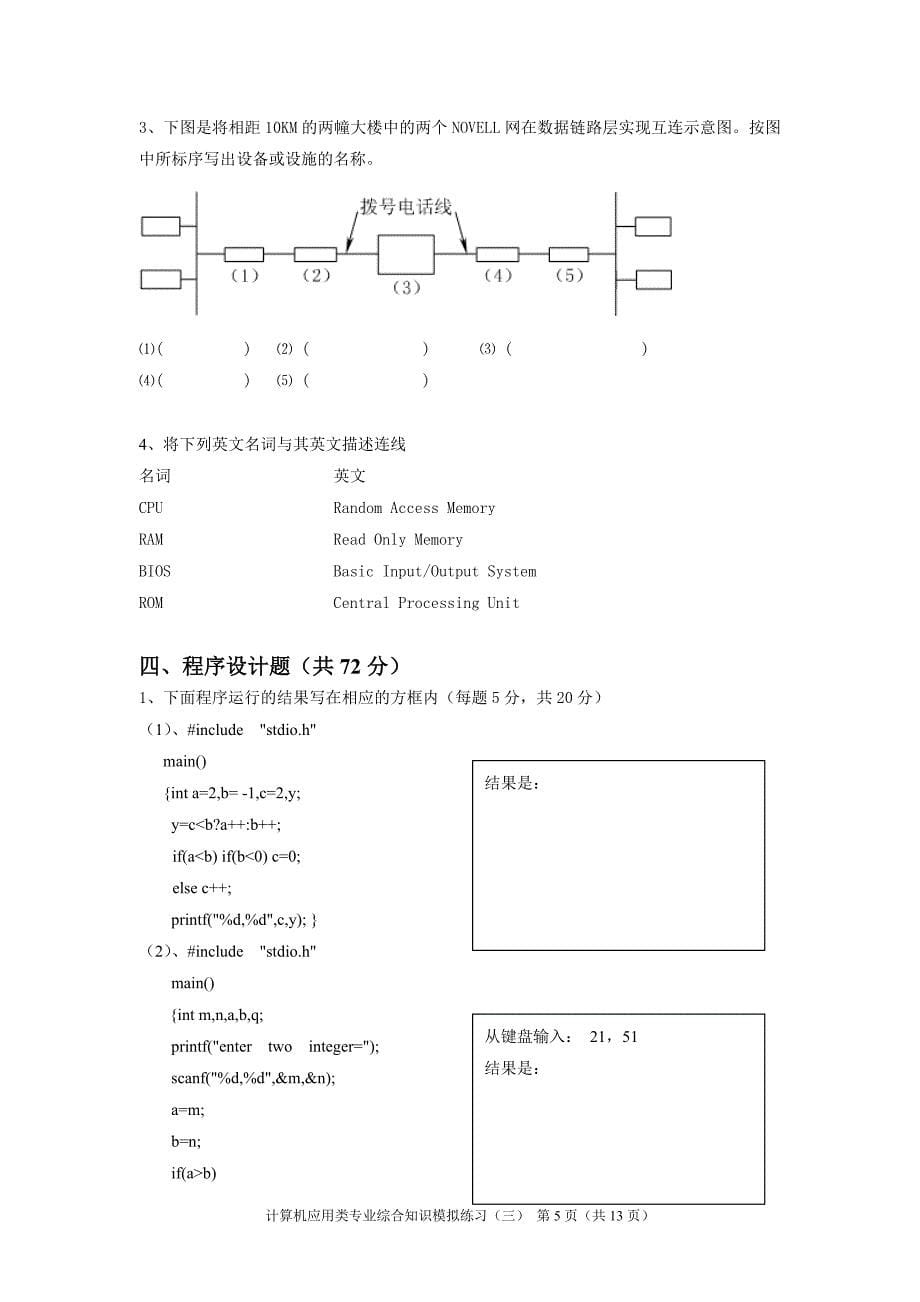 【2017年整理】2011年湖南省普通高等学校对口招生考试计算机应用类专业综合知识模拟练习(三)(1)_第5页