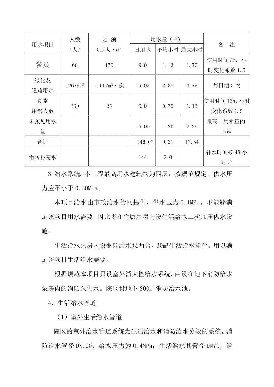 平房看守所可研报告-水暖20110216_第3页