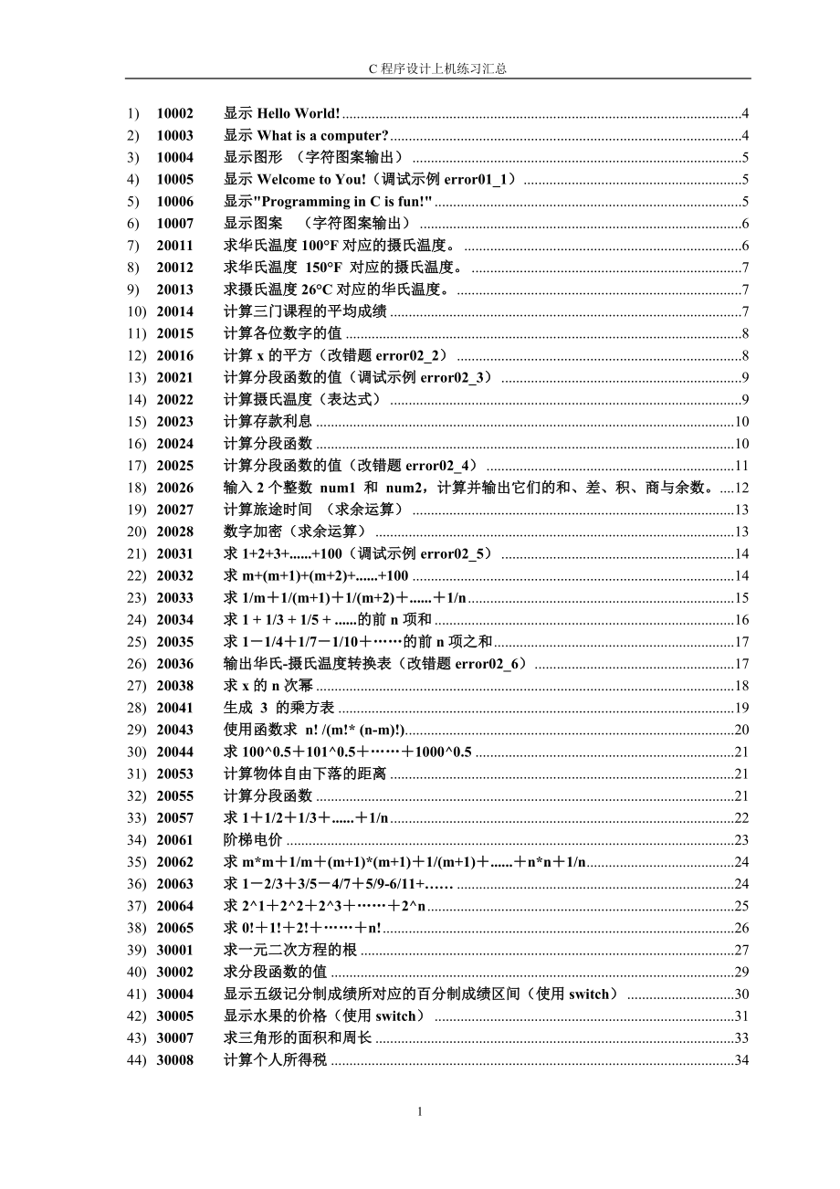 【2017年整理】C语言上机练习汇总及答案_第1页