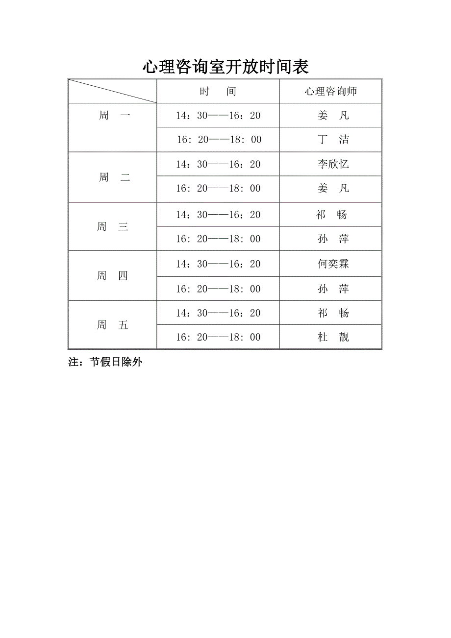 心理咨询室开放时间表_第1页