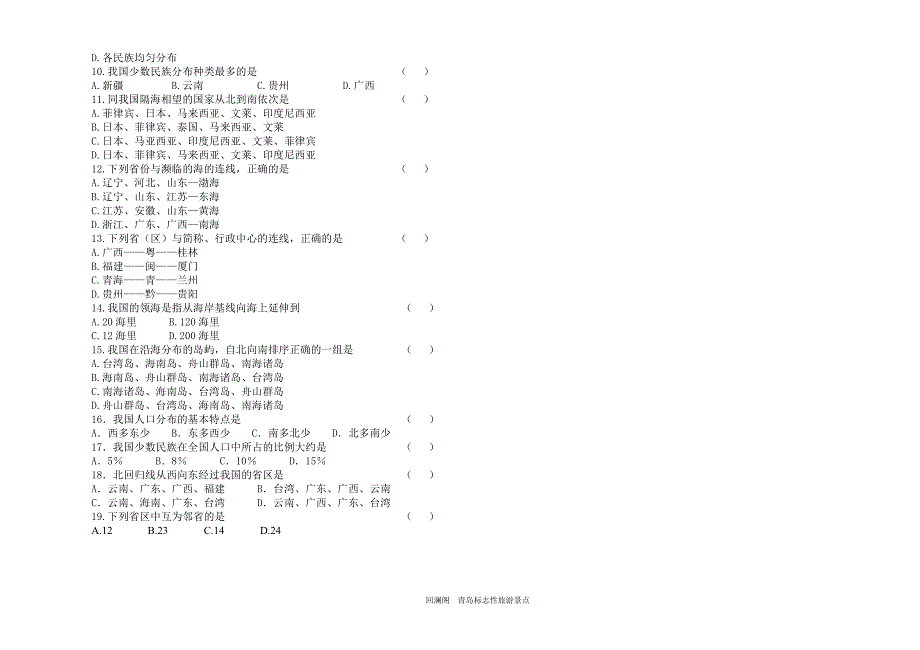 八年级地理上学期第一次月考检测试题(含答案)_第2页