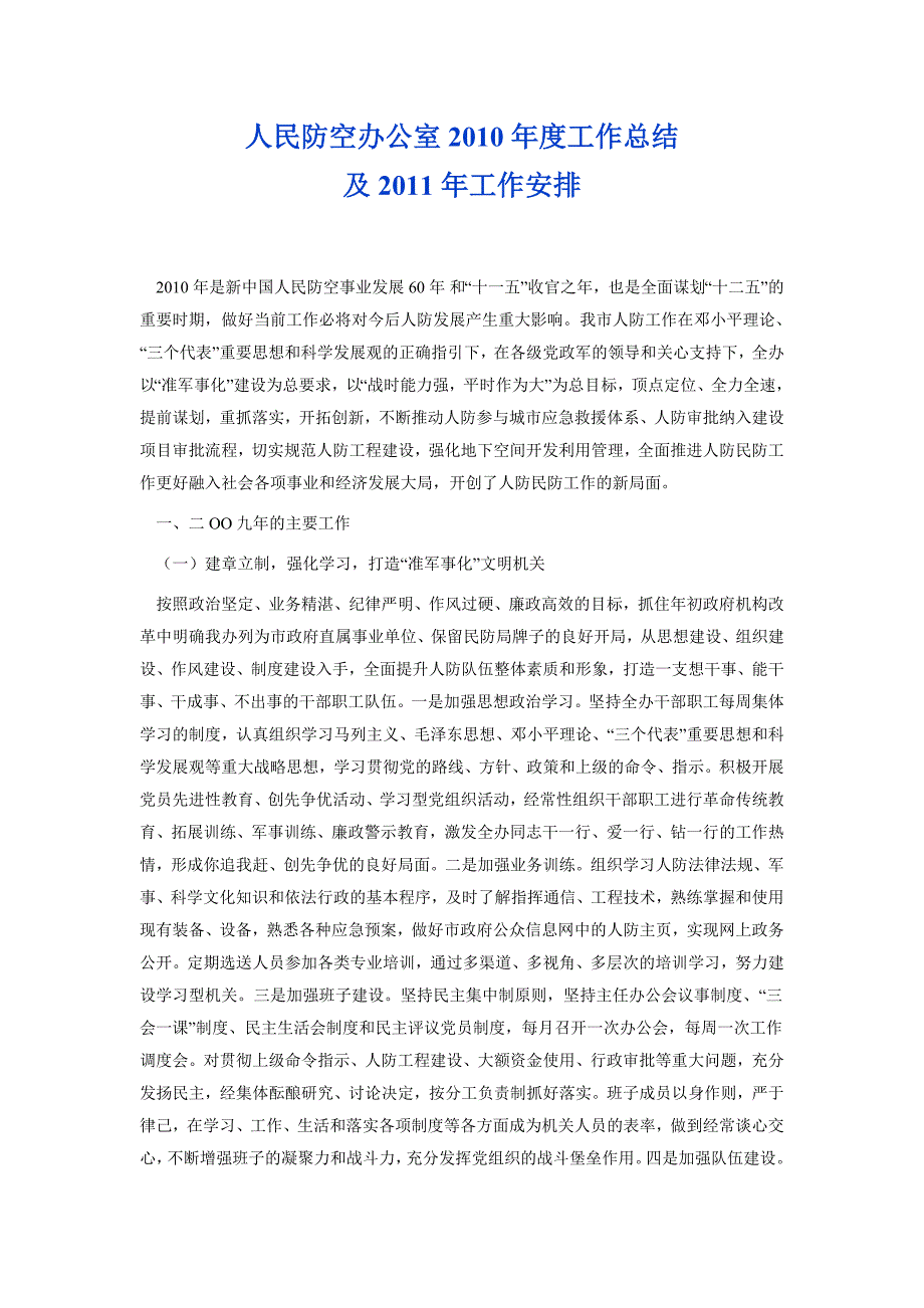 人民防空办公室2010年度工作总结及2011年工作安排_第1页