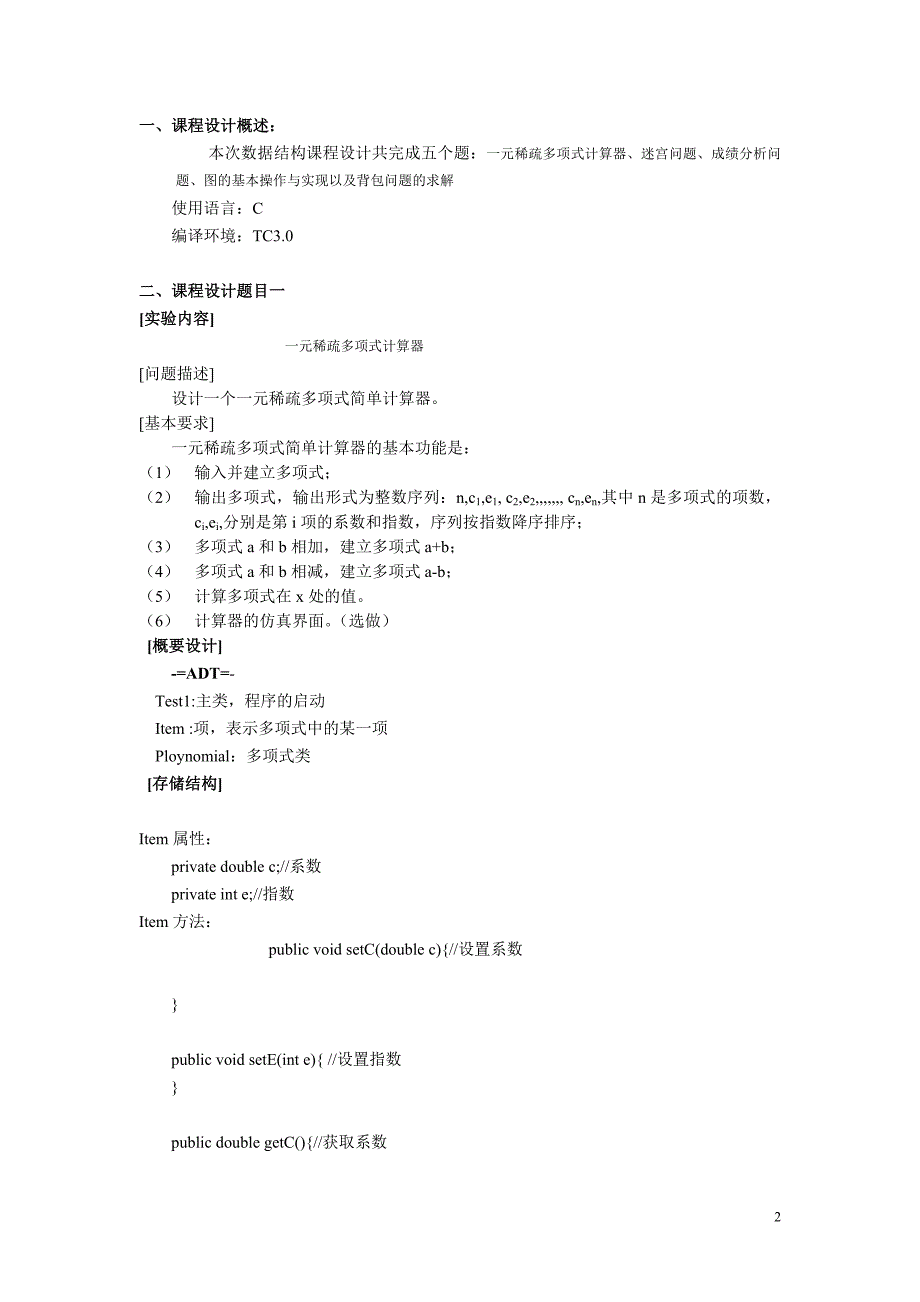 一元稀疏多项式简单计算器_第2页