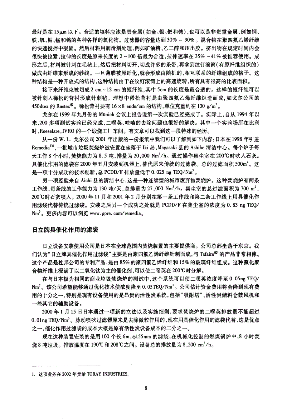 具有催化作用的滤袋从日本垃圾焚烧炉中除去二恶英的一种新方法_第2页