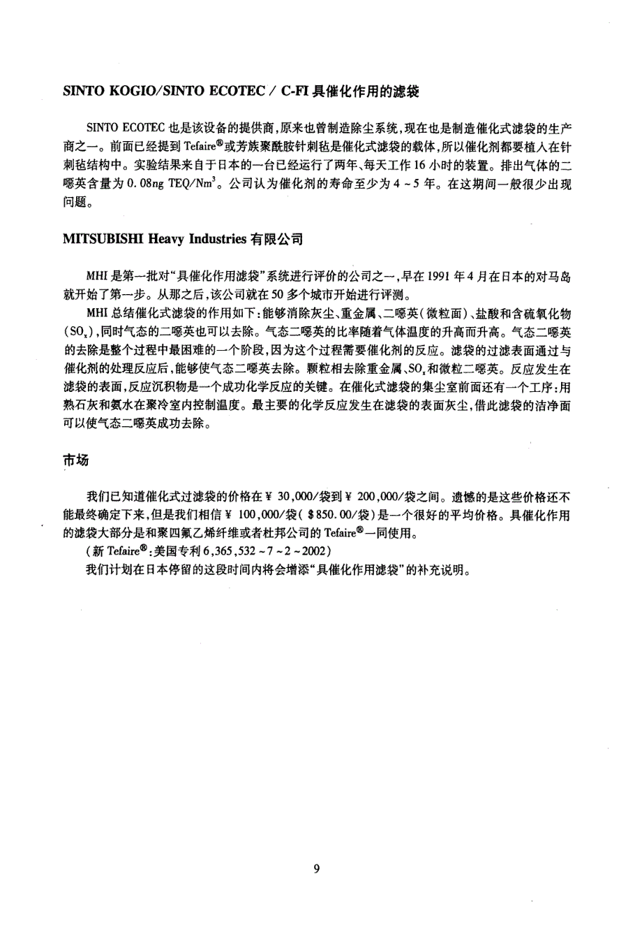 具有催化作用的滤袋从日本垃圾焚烧炉中除去二恶英的一种新方法_第3页