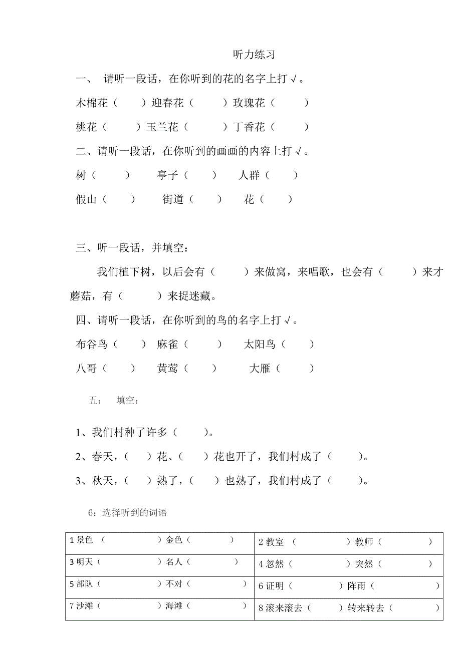 小学语文一年级下册听力练习题_第1页