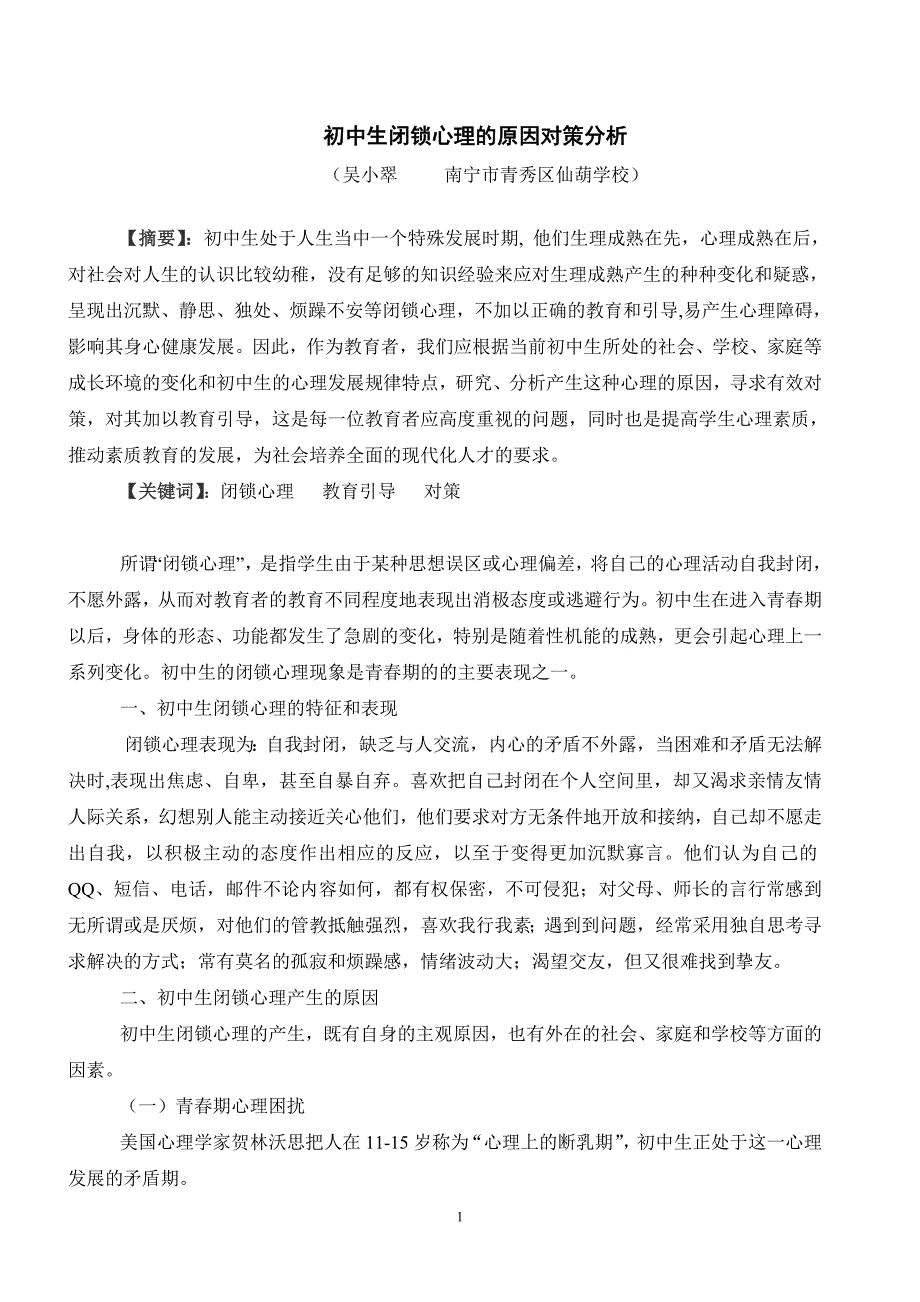 初中生闭锁心理的原因对策分析_第1页