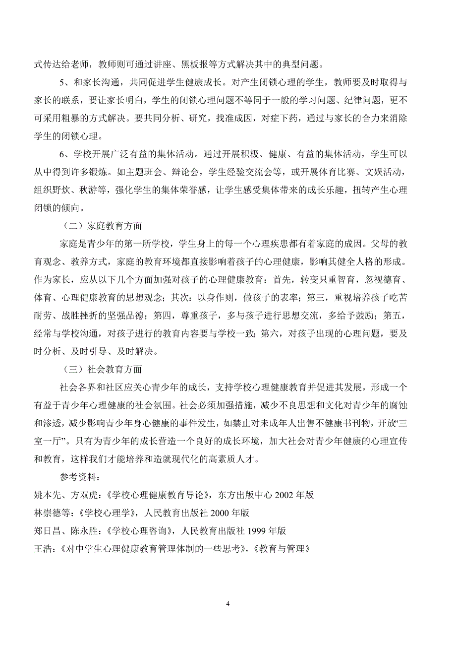 初中生闭锁心理的原因对策分析_第4页