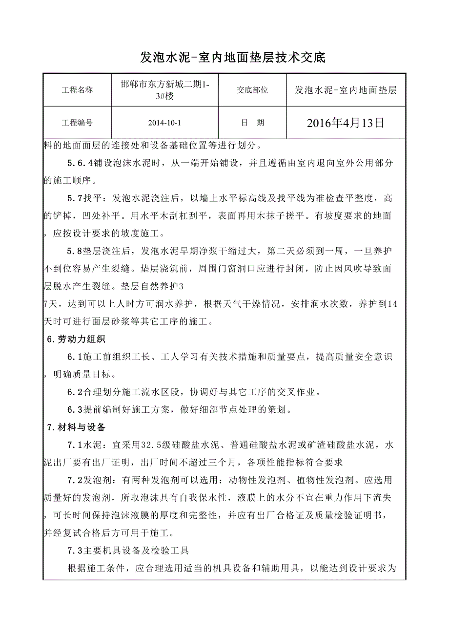 【2017年整理】发泡水泥地面垫层技术交底_第4页