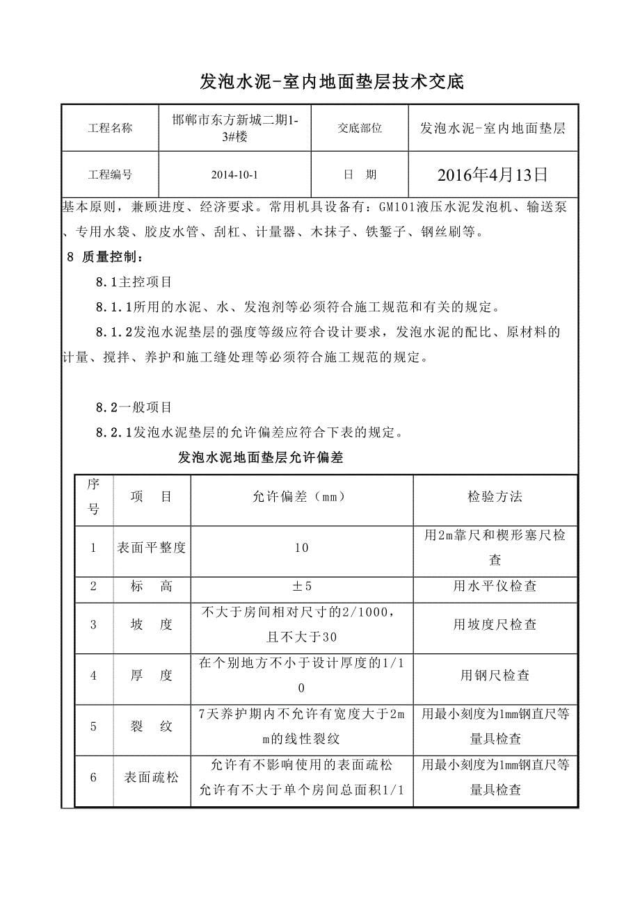 【2017年整理】发泡水泥地面垫层技术交底_第5页