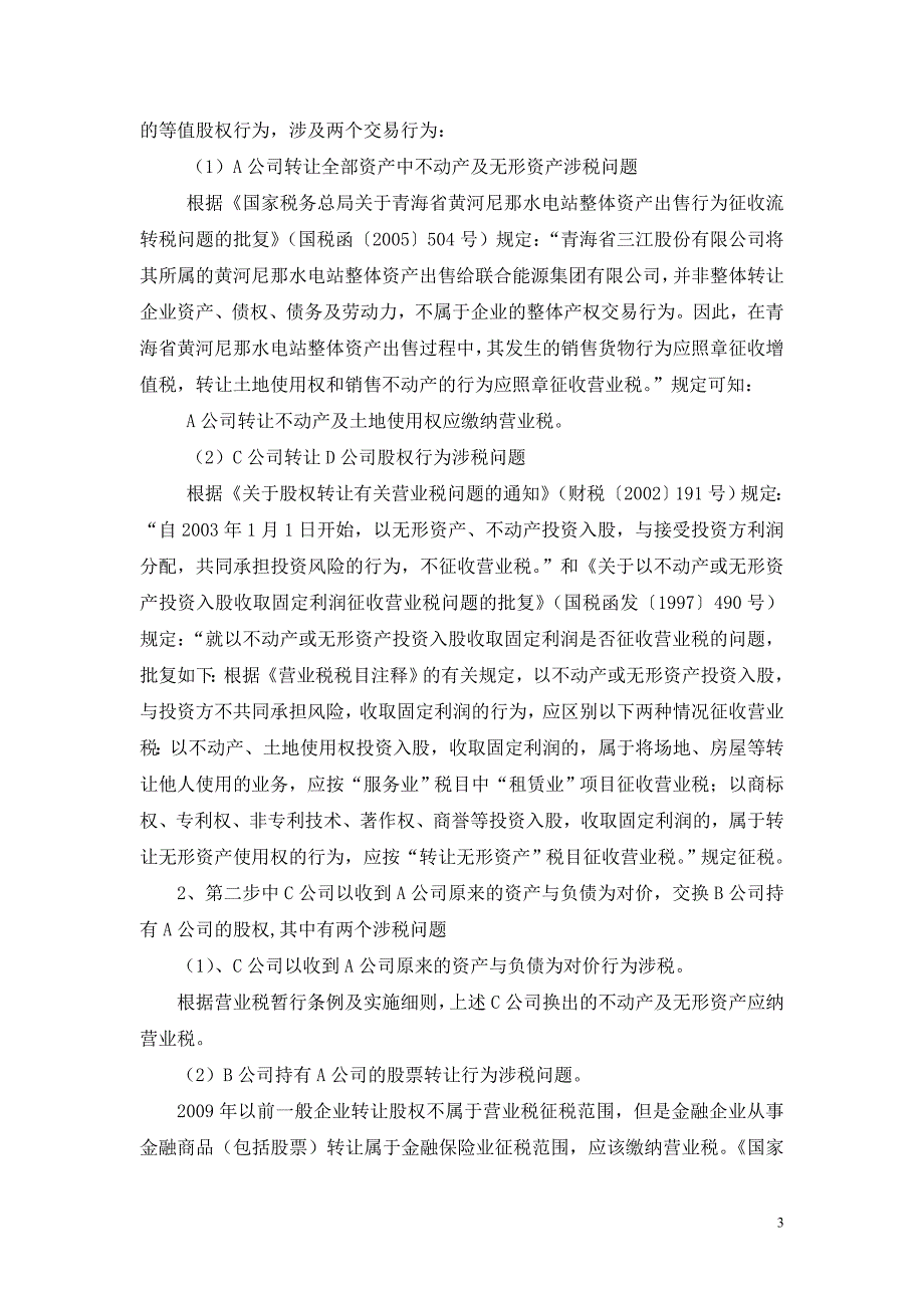 借壳上市重组中流转税和所得税案例分析_第3页