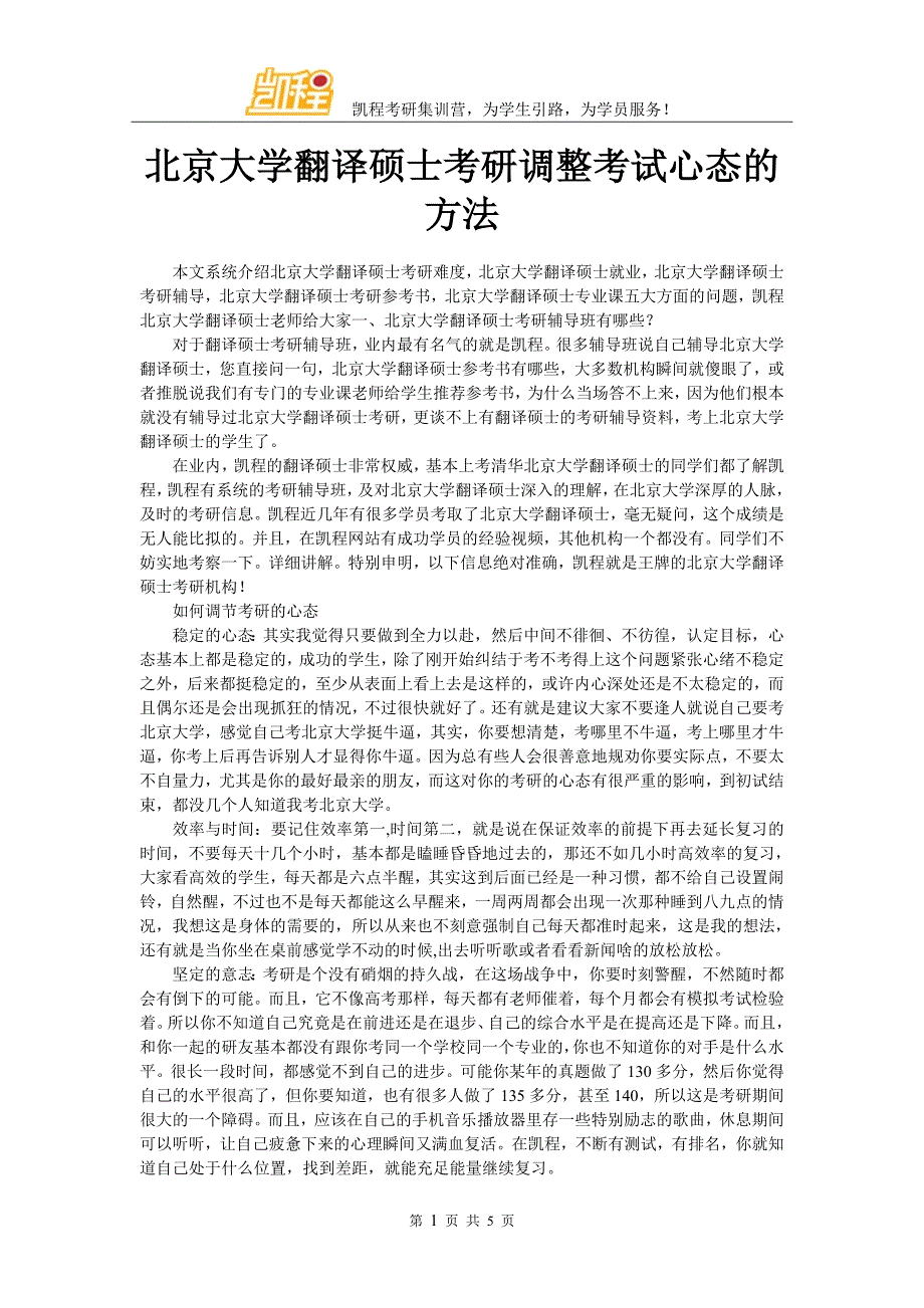 北京大学翻译硕士考研调整考试心态的方法_第1页