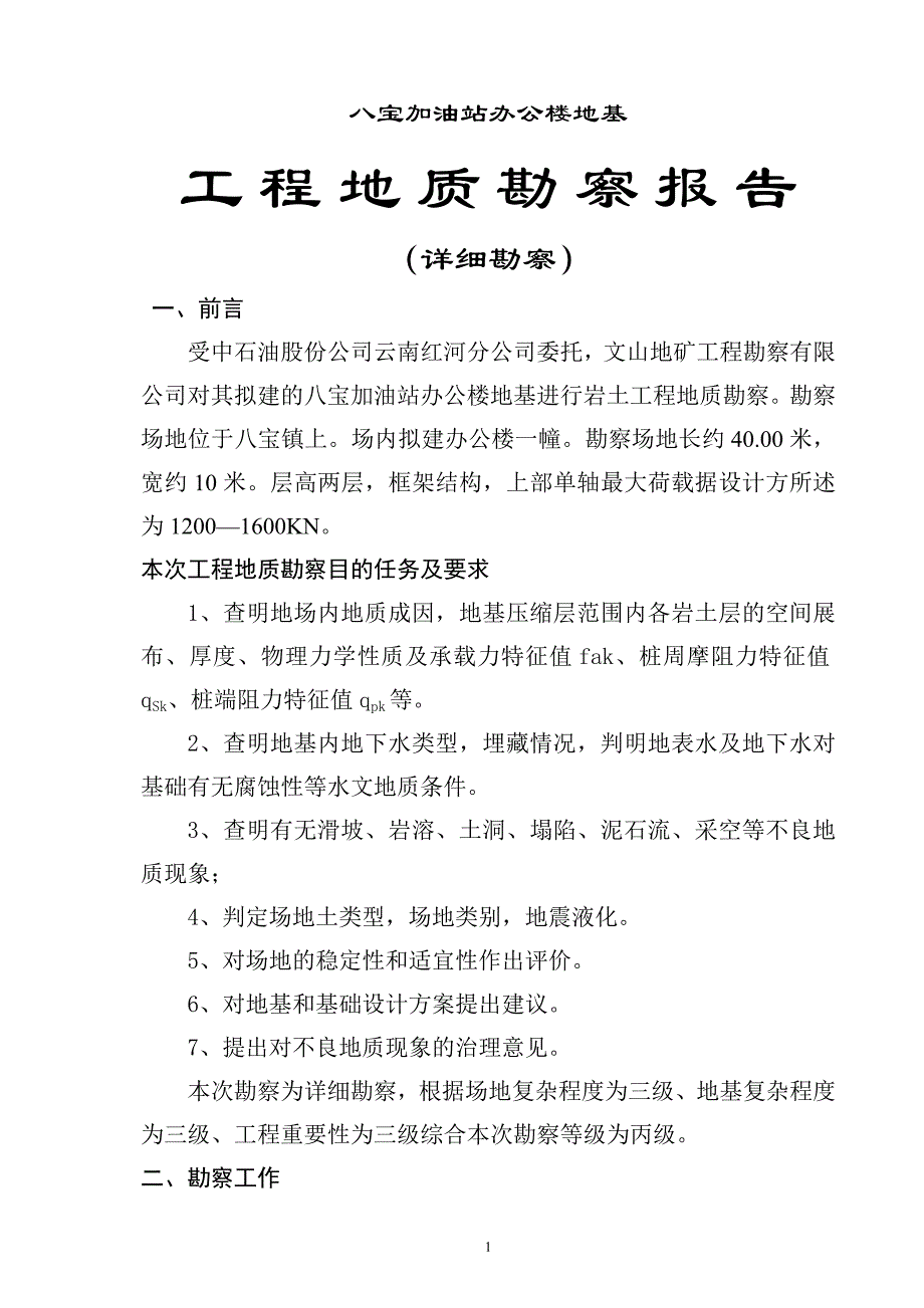 八宝加油站地基工程地质勘察报告_第1页