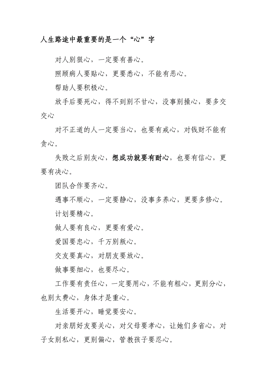 人生路途中最重要的是一个心字_第1页