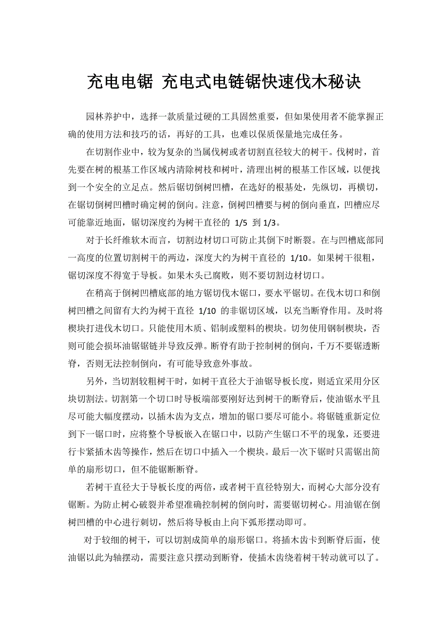 充电电锯 充电式电链锯快速伐木秘诀_第1页