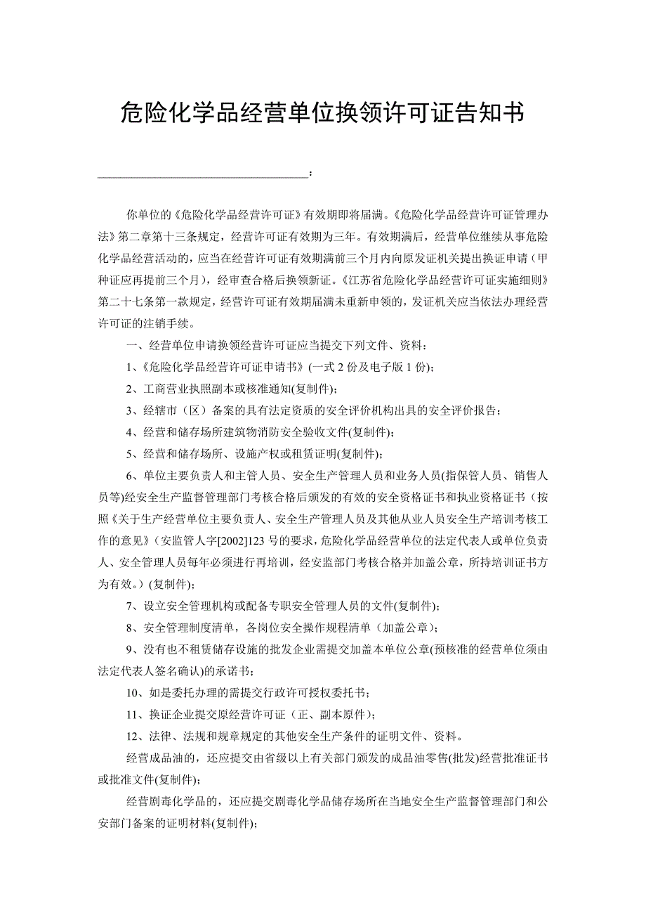 危险化学品经营单位换领许可证告知书_第1页