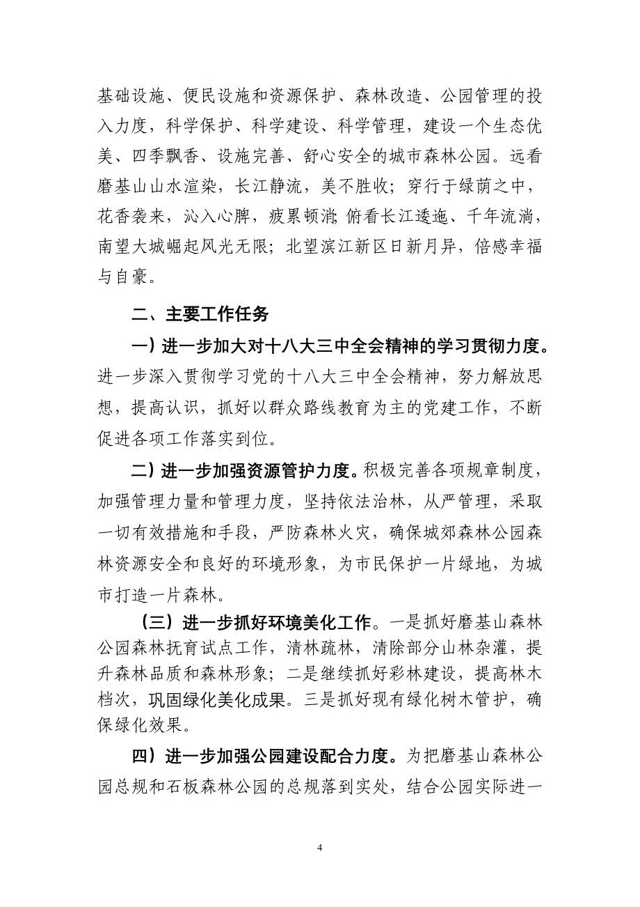 市城郊森林公园管理处2014年工作要点_第4页