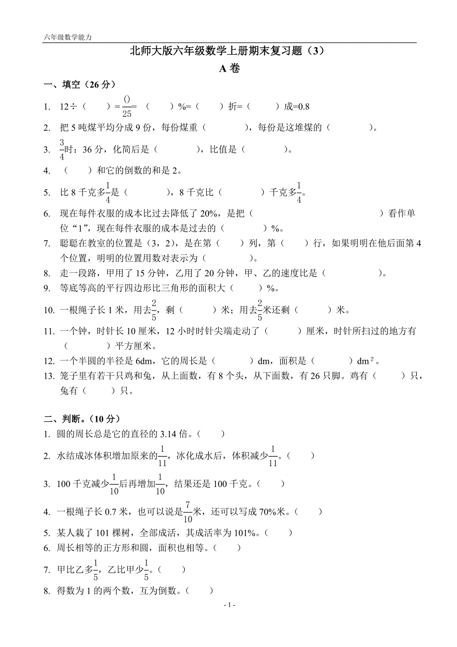 北师大版六年级数学上期期末复习题3_第1页