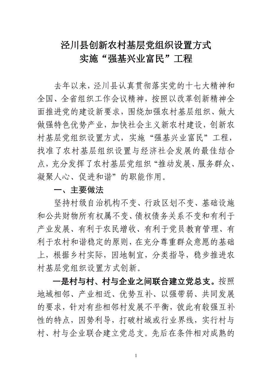 创新农村基层党组织设置方式_第1页