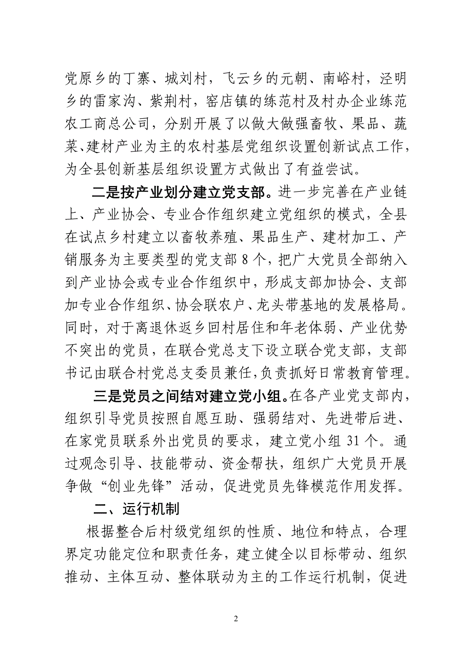 创新农村基层党组织设置方式_第2页