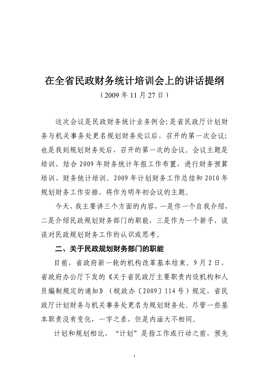 在全省民政财务统计会议上的讲话提纲_第1页