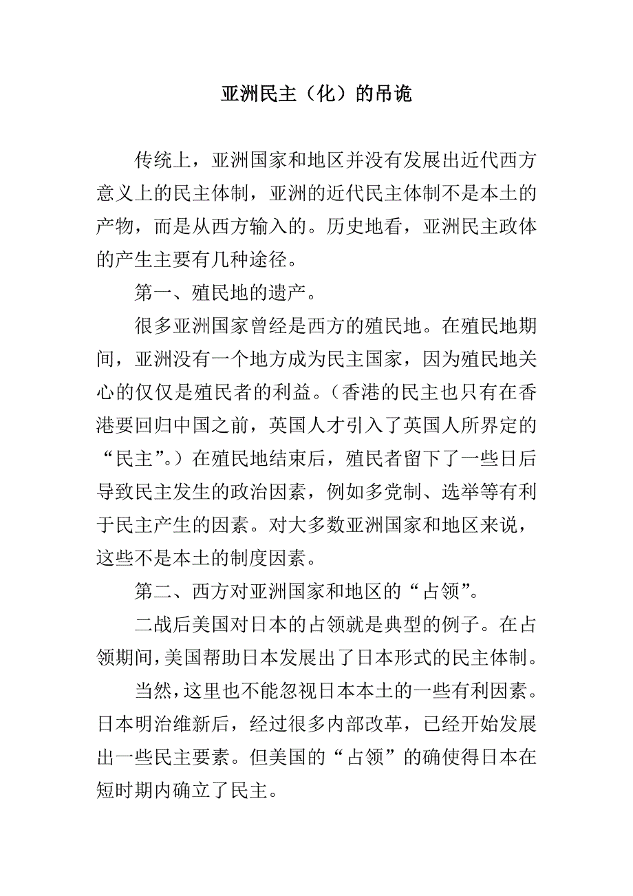 亚洲民主(化)的吊诡_第1页