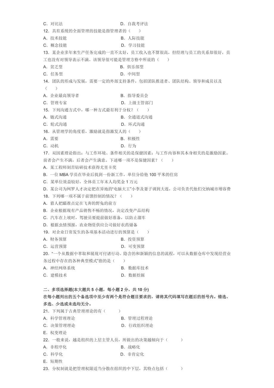 全国2009年4月管理学原理试题及答案_第2页