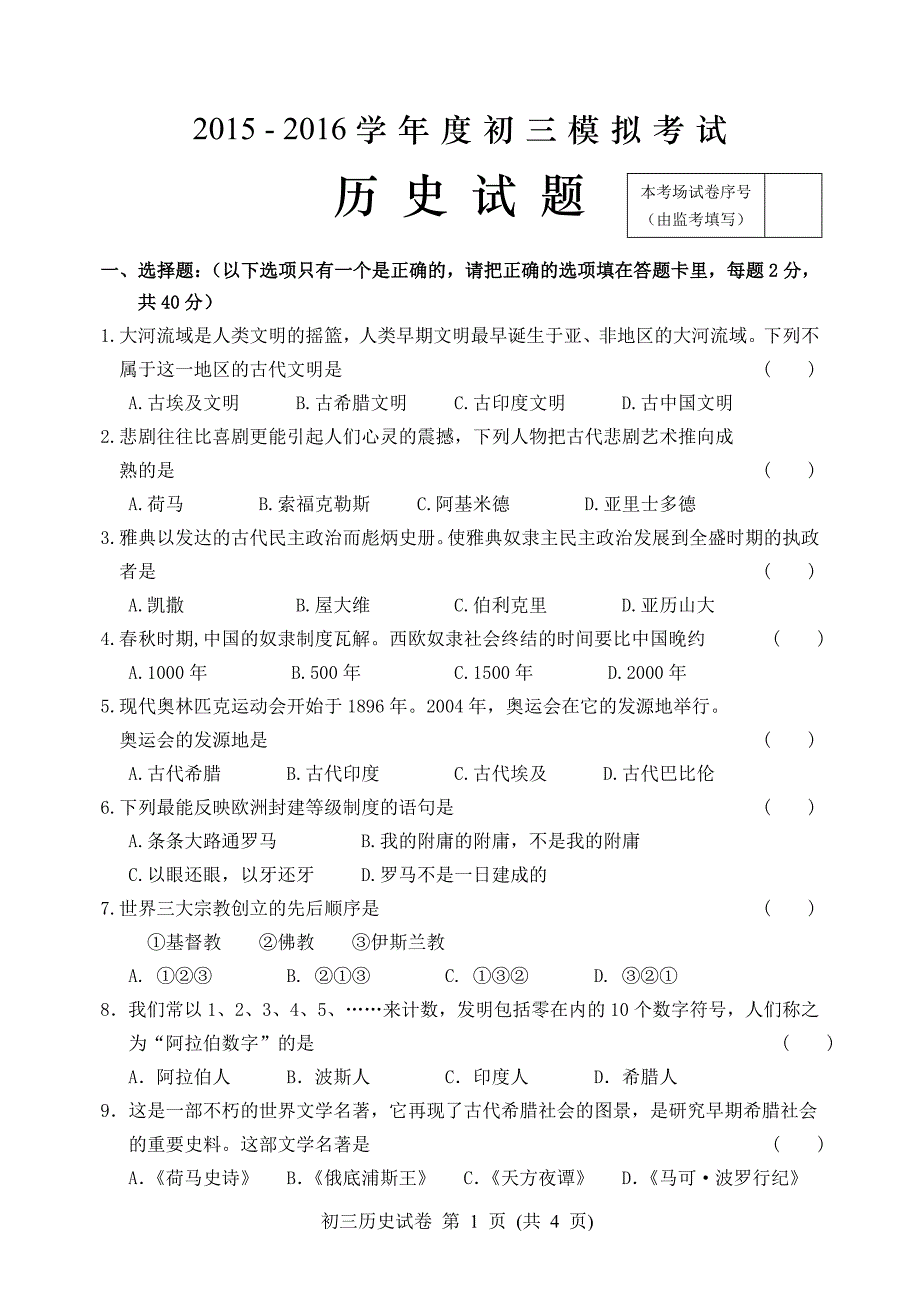 初三历史2015-2016期末试题_第1页