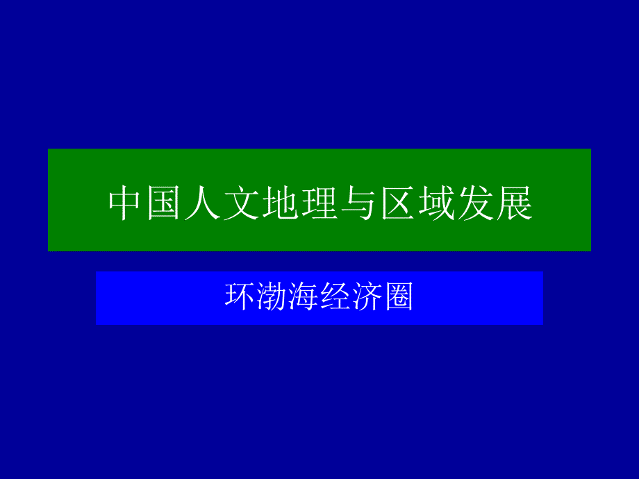 中国人文地理(4-京津冀地区)_第1页