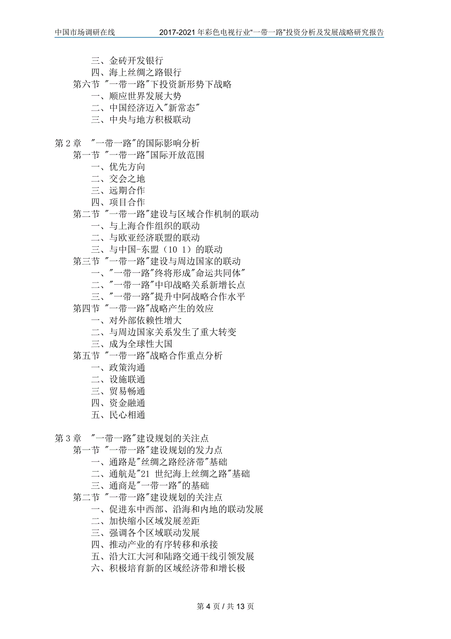 【2017年整理】中国彩色电视行业“一带一路”投资分析报告_第4页