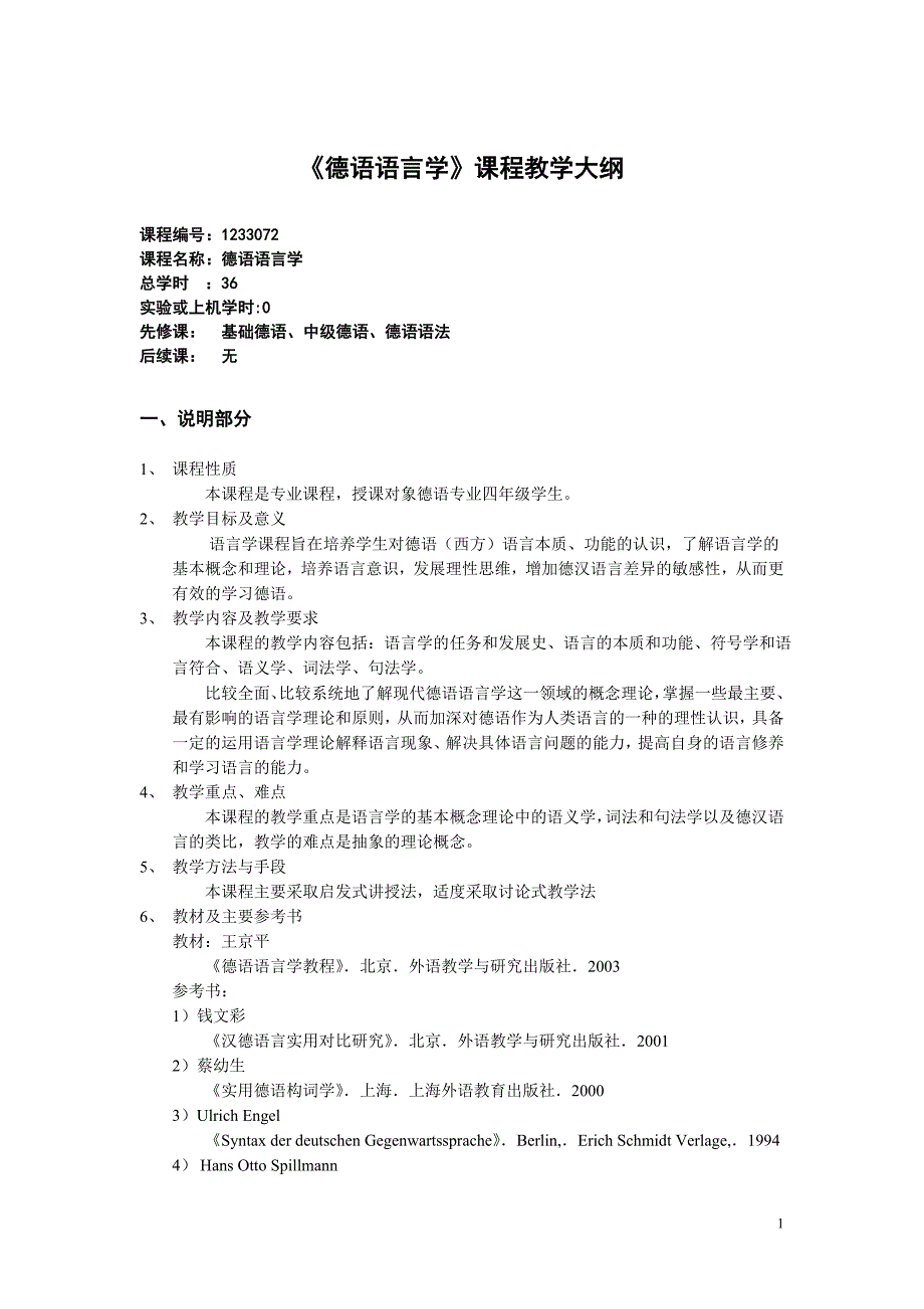 德语语言学课程教学大纲_第1页