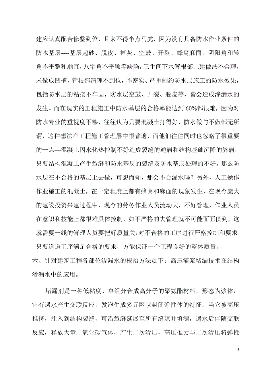 关于建筑工程渗漏水的原因分析和治理_第3页