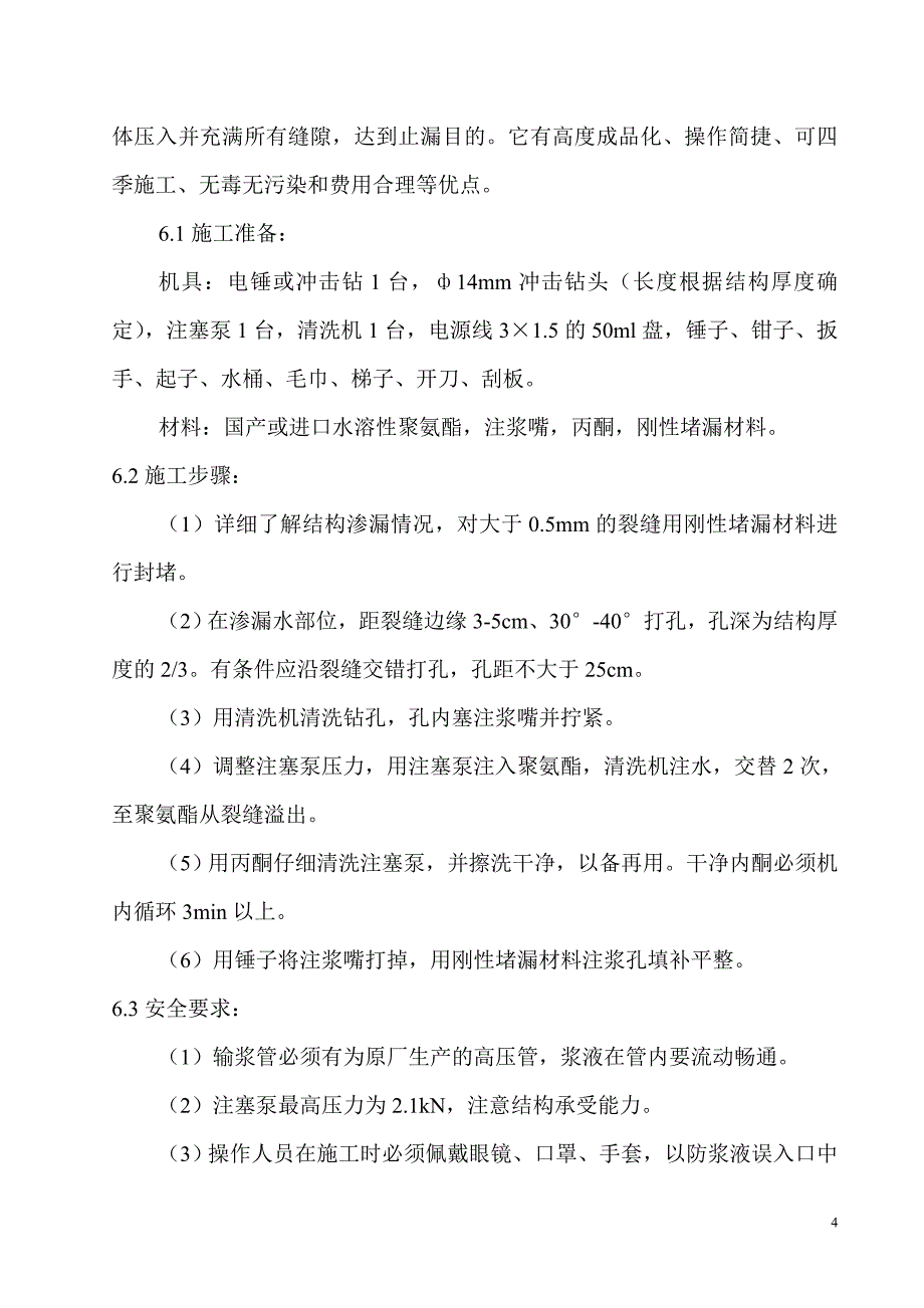 关于建筑工程渗漏水的原因分析和治理_第4页