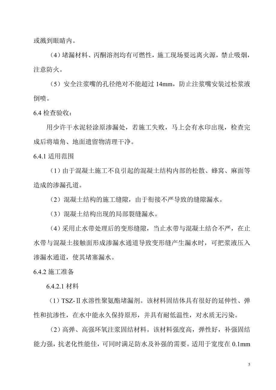 关于建筑工程渗漏水的原因分析和治理_第5页