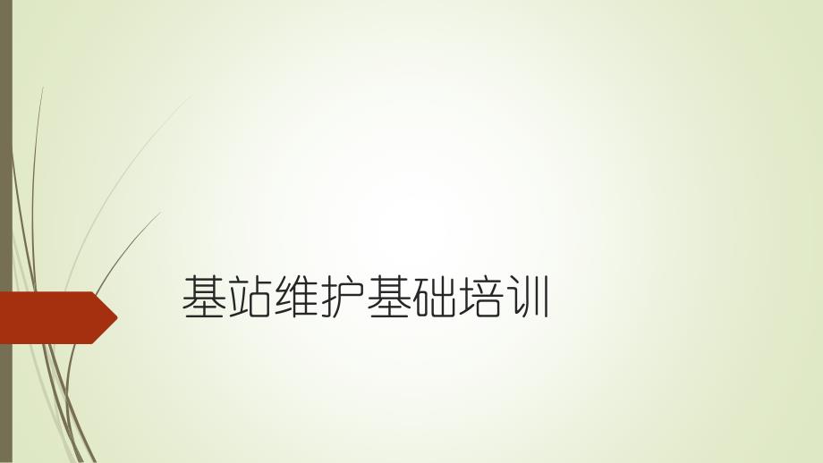 基站维护基础培训_第1页