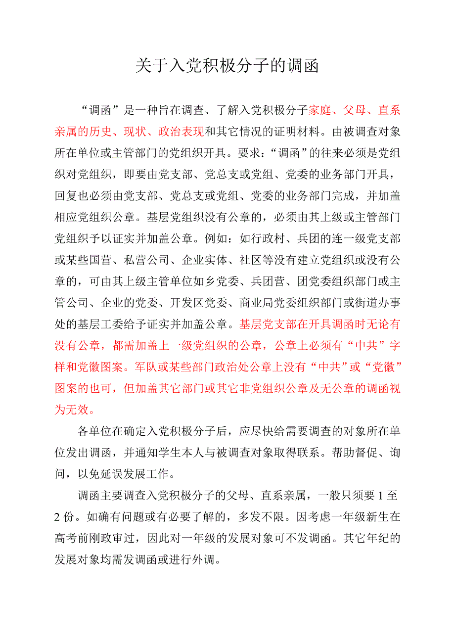 关于入党积极分子的调函_第1页