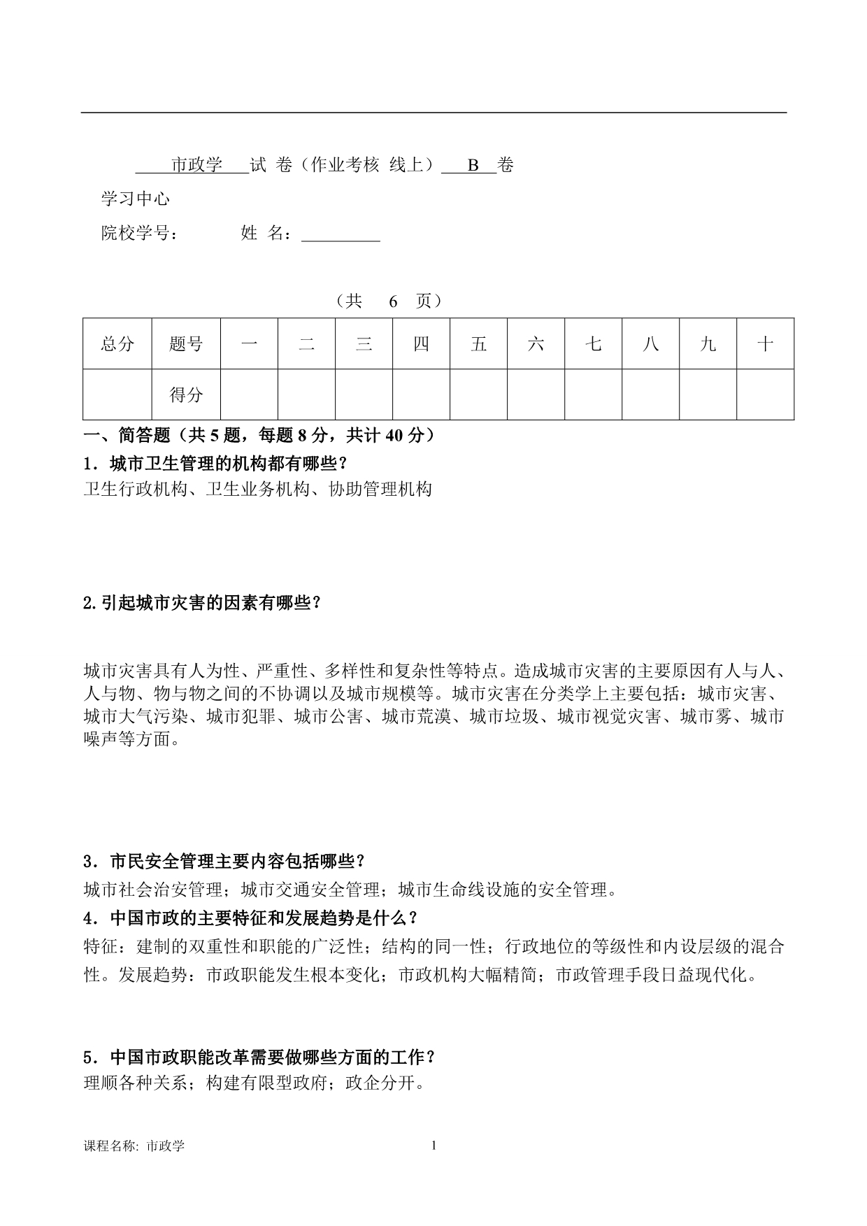 市政学B卷王颖(答案)_第1页